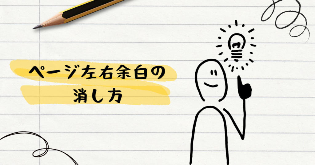 ページ左右余白の消し方